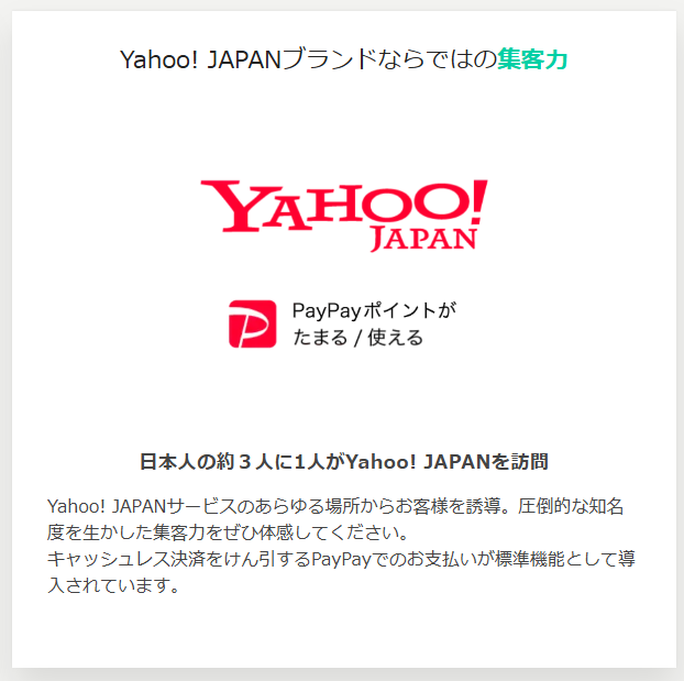 Yahooプラットフォームの集客力を使える