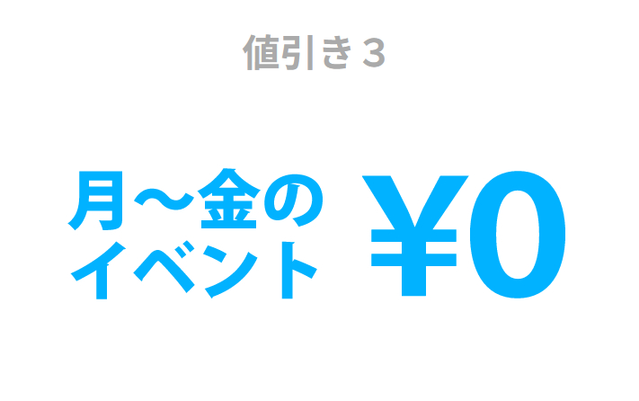 平日開催のイベントなら、掲載料無料