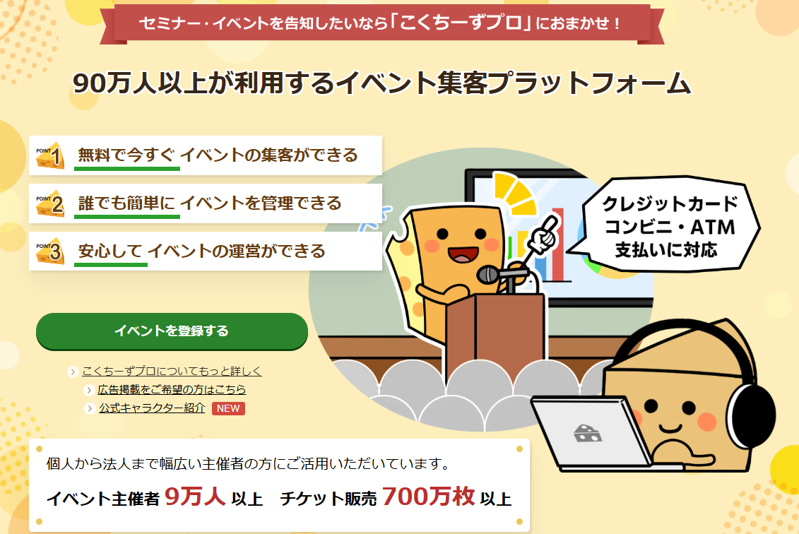 こくちーずプロ