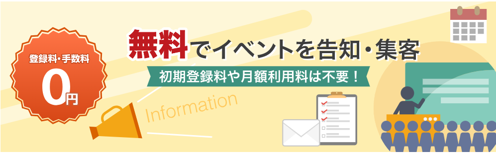 イベントの集客や告知は完全無料