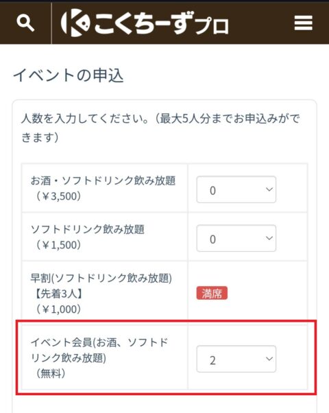 イベント会員を選ぶと適用される