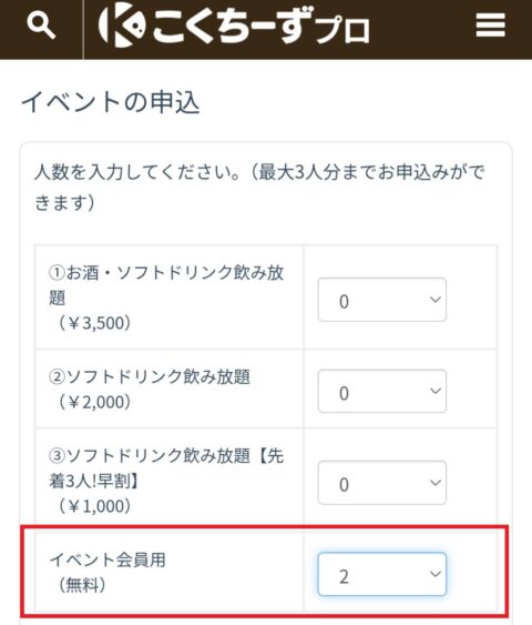 イベント会員を選ぶ