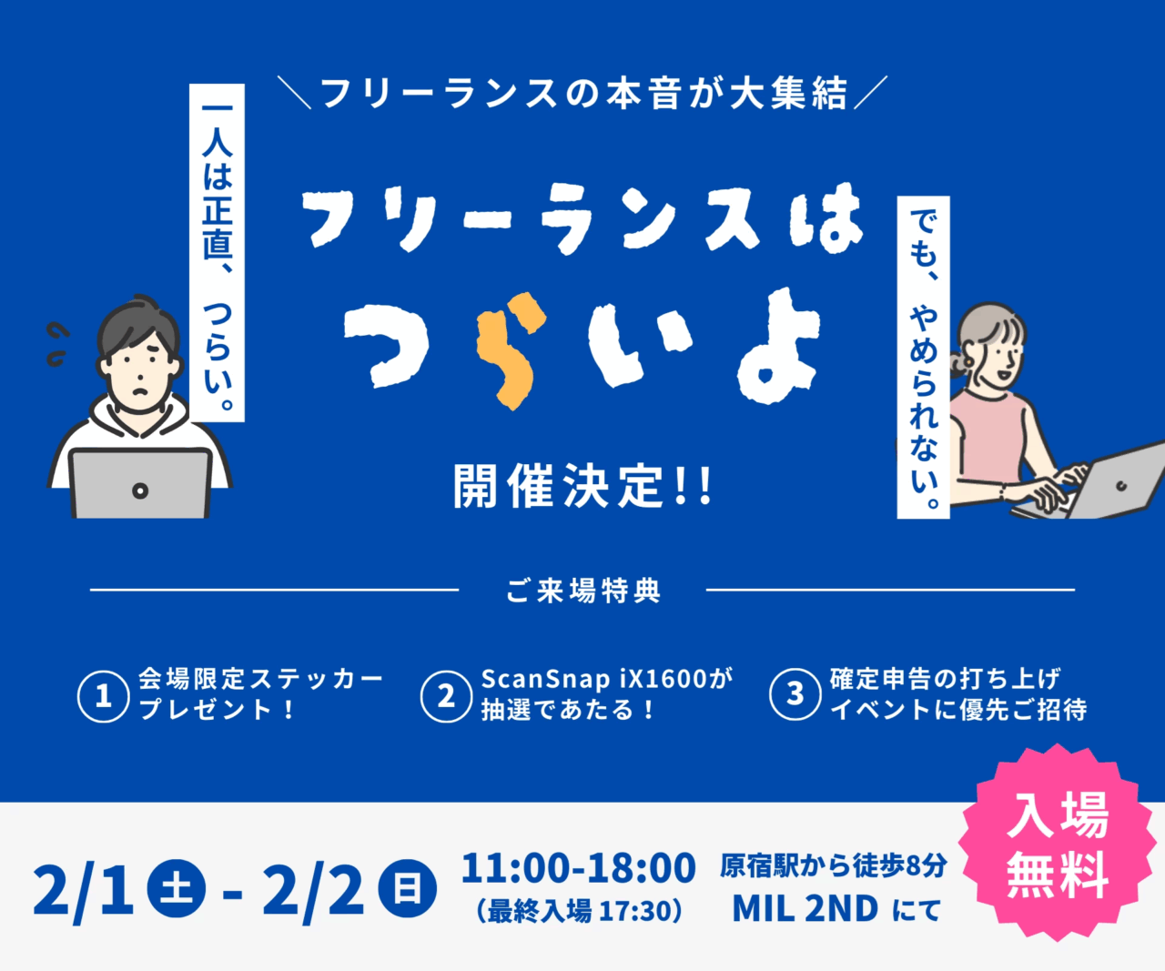 「フリーランスあるある」の紹介などに特化したイベント