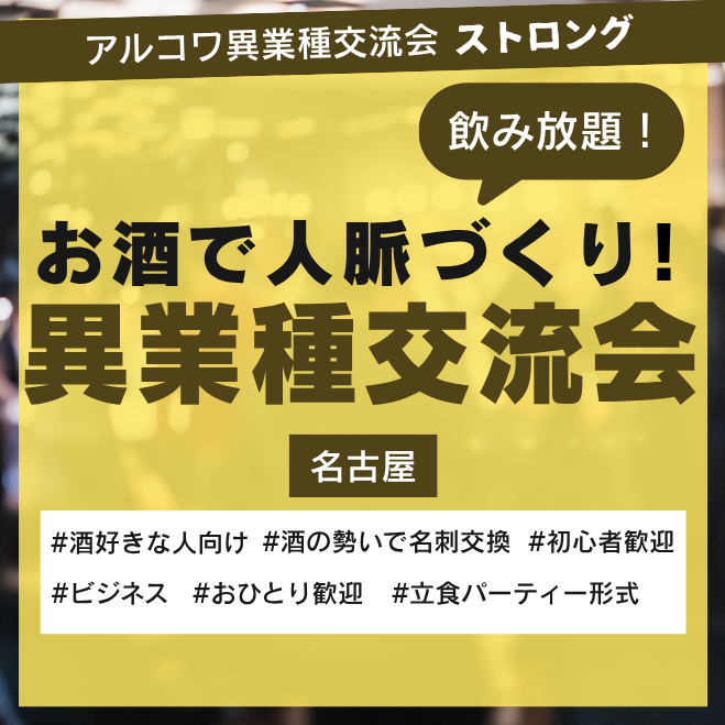 アルコワ異業種交流会ストロング