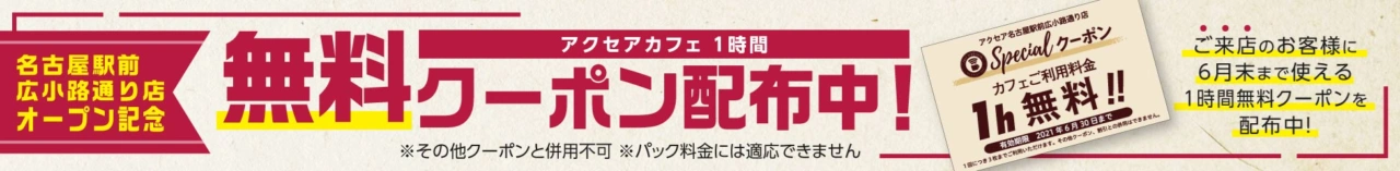 アクセアカフェの無料キャンペーン
