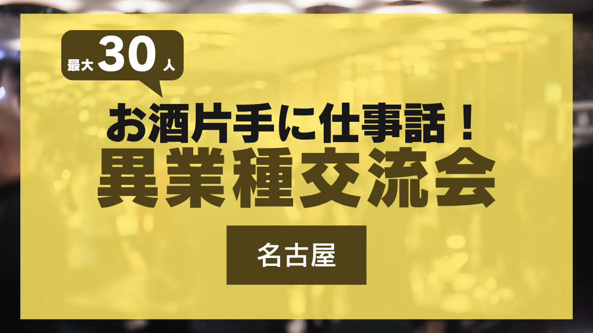 異業種交流会