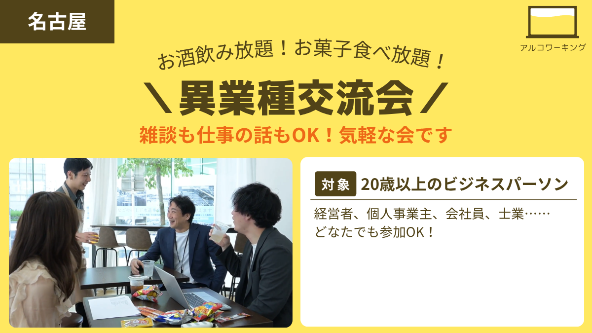 異業種交流会