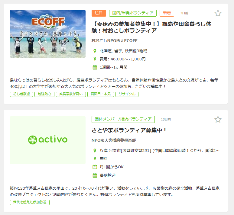 ボランティア活動の募集一覧