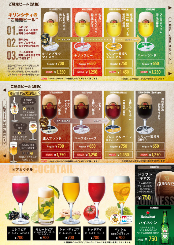 キリンシティのドリンクメニュー