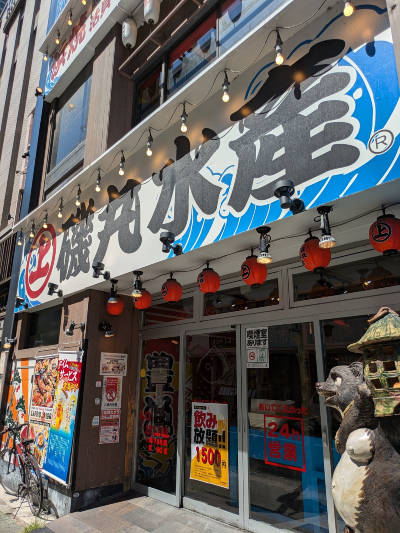 磯丸水産 名駅3丁目店