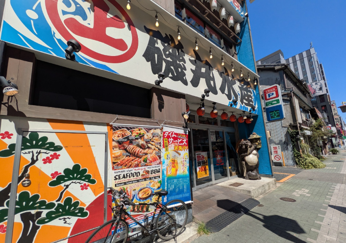 磯丸水産 名駅三丁目店