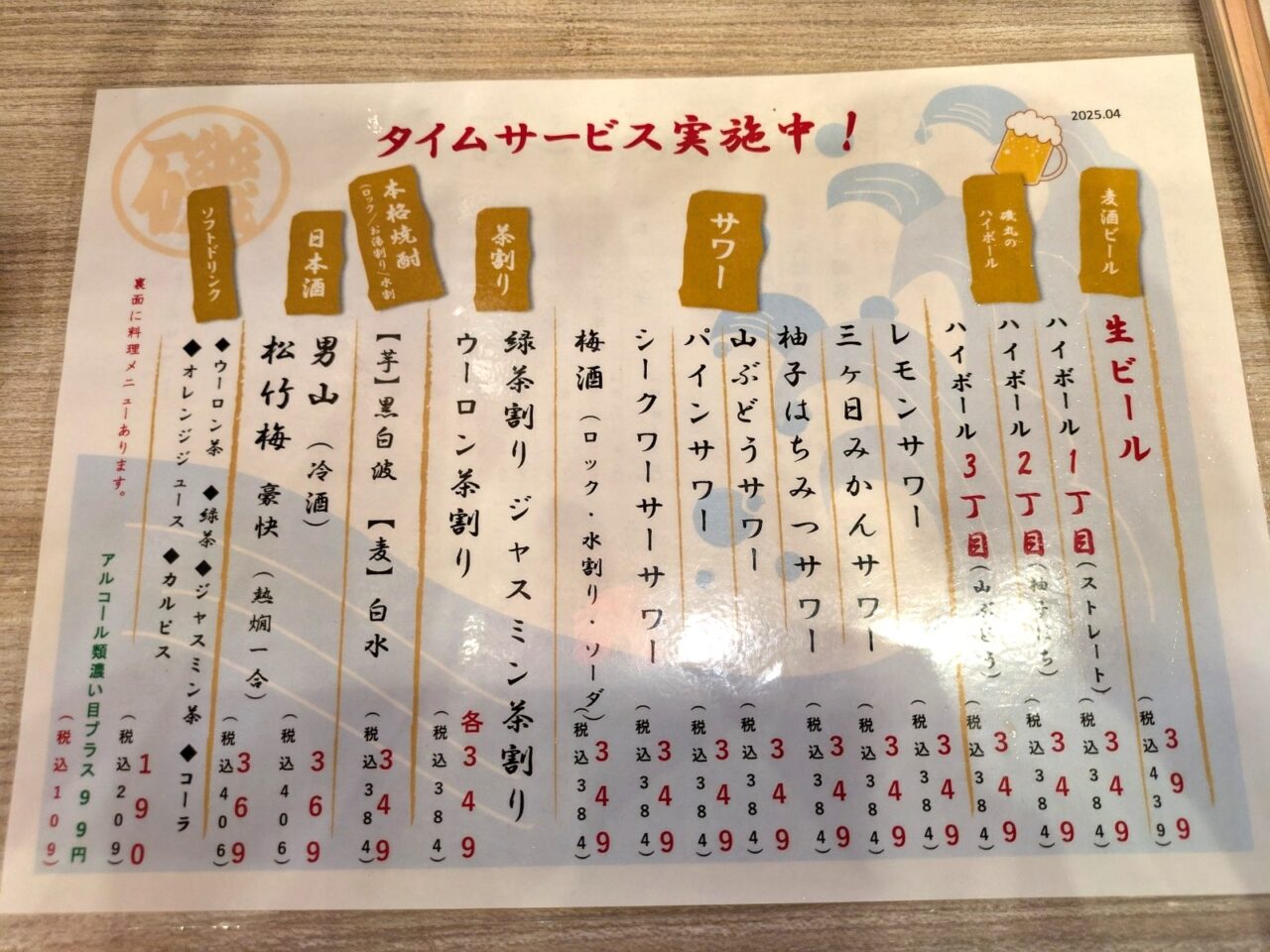 磯丸水産 名駅三丁目店のドリンクメニュー