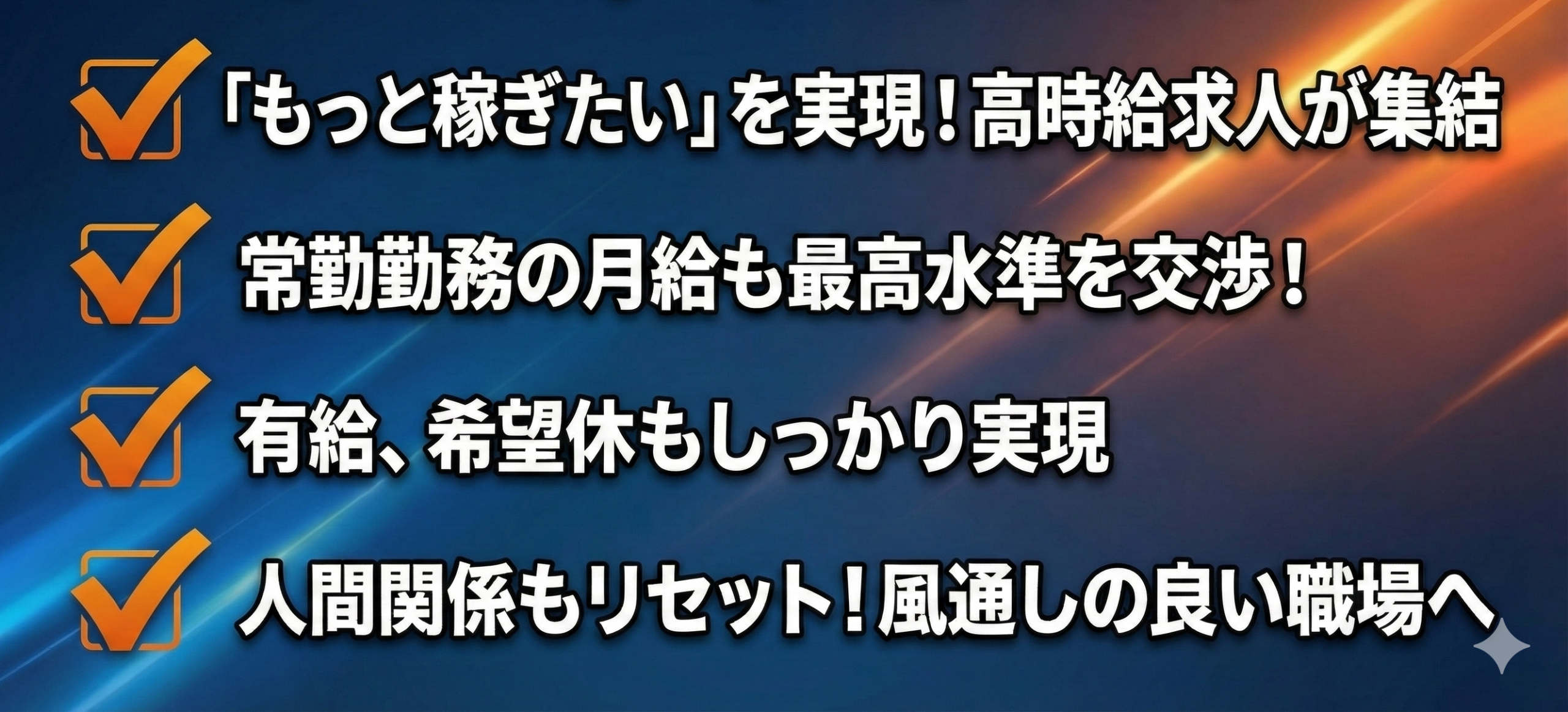「もっと稼ぎたい」を実現!高時給求人が集結
常勤勤務の月給も最高水準を交渉!
有給、希望休もしっかり実現
人間関係もリセット!風通しの良い職場へ