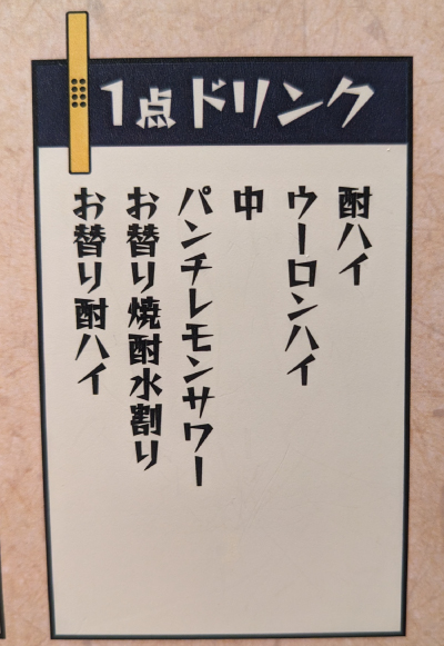 レモンサワーやチューハイが麻雀棒1点（110円相当）で飲める