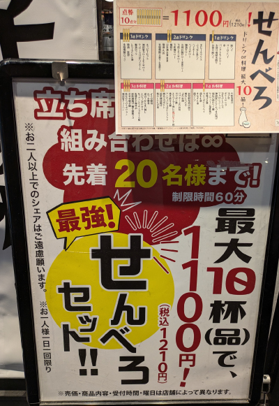 1,100円（税込）のせんべろコース
