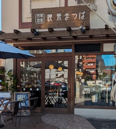 喫茶まつば