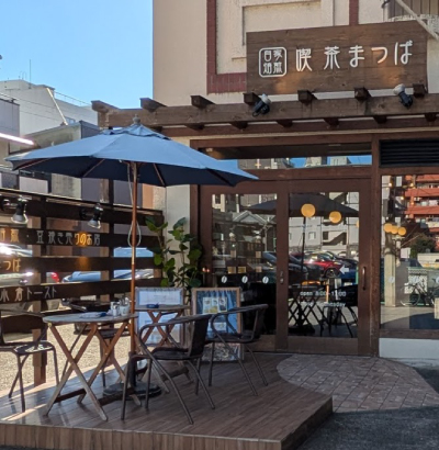 喫茶 まつば