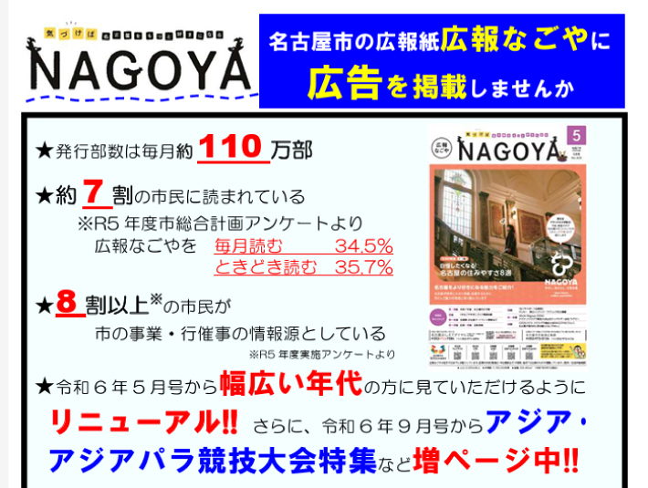 広報なごやの広告募集