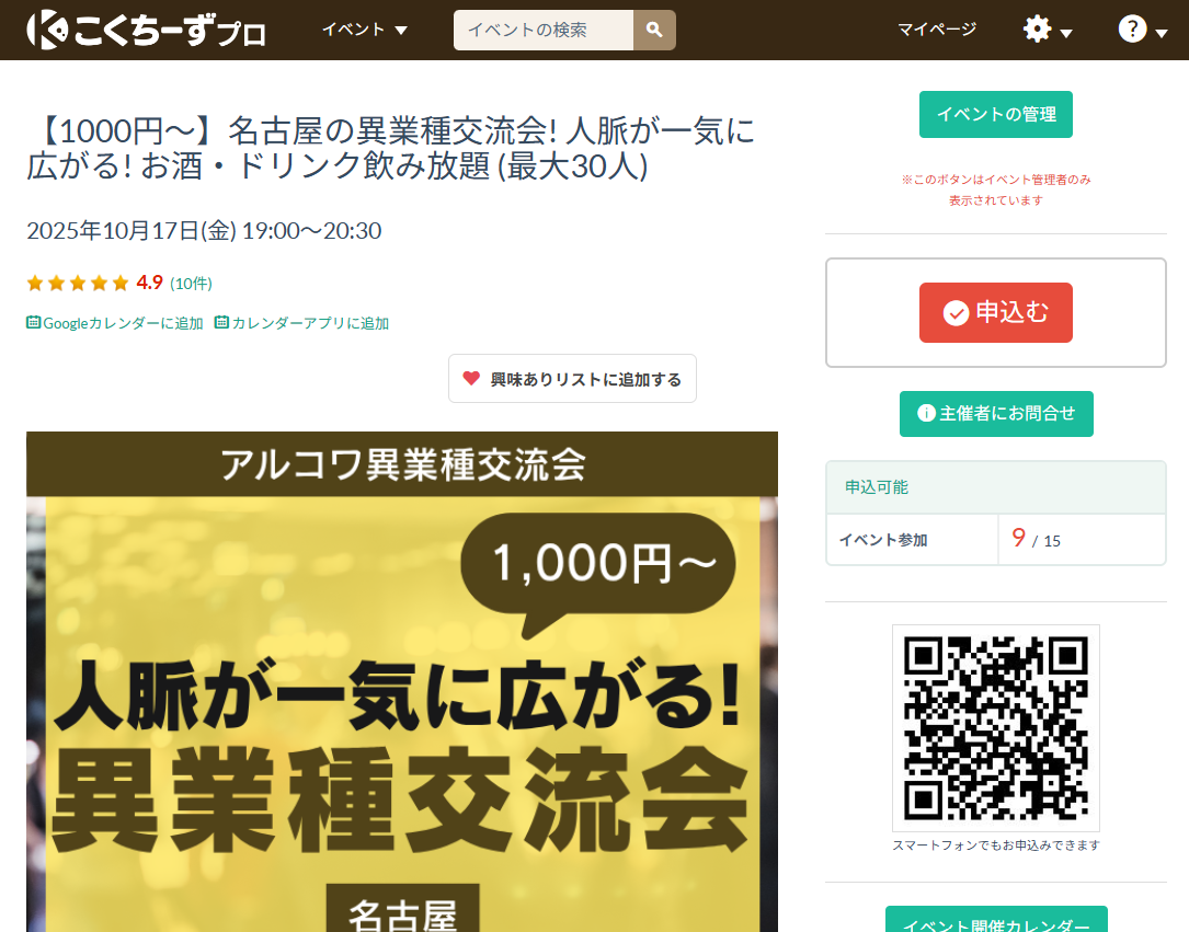 こくちーずプロのイベント告知画面