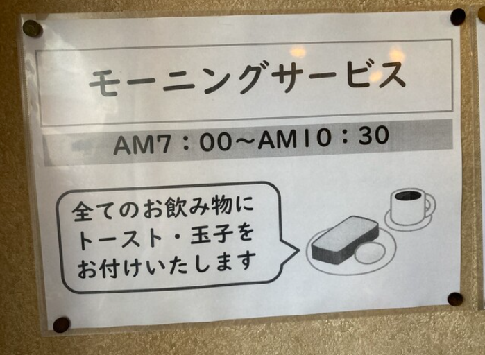 珈琲屋富士のモーニングサービス