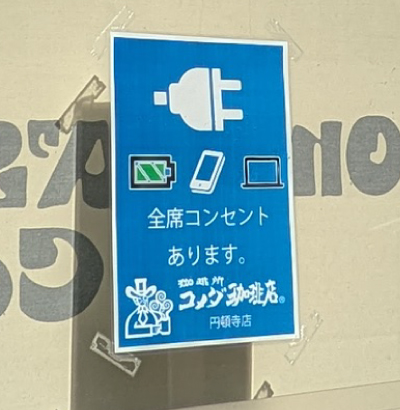 全席にコンセントが完備