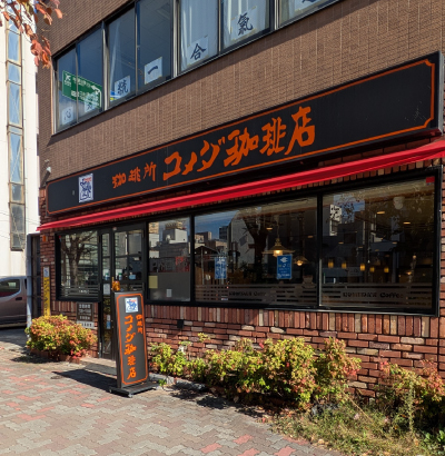 コメダ珈琲店 円頓寺店