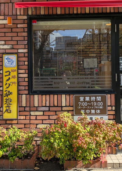 コメダ珈琲店 円頓寺店