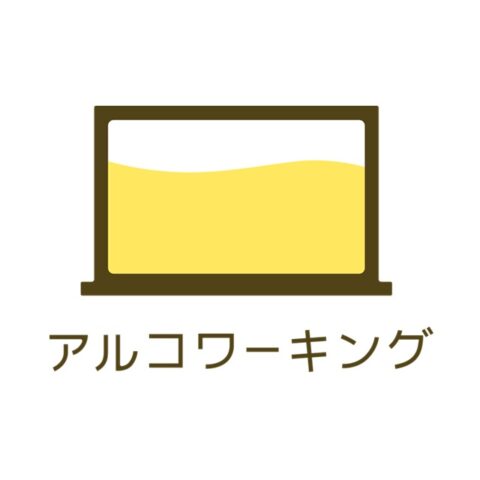 アルコワーキング