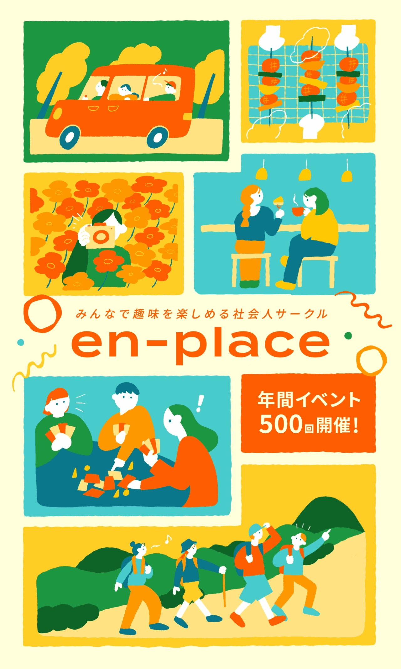 サークル全体で年間500回以上ものイベントが開催