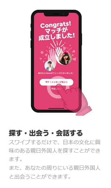 近所にいる外国人とマッチできる