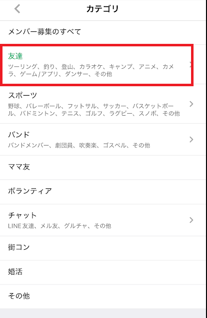 検索条件で「メンバー募集>友達」などで絞る