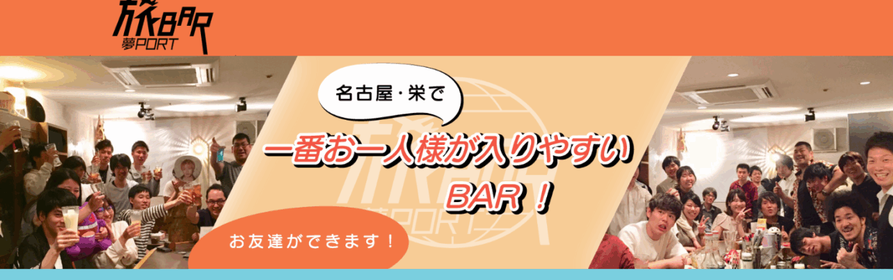 旅カフェ&バー夢port