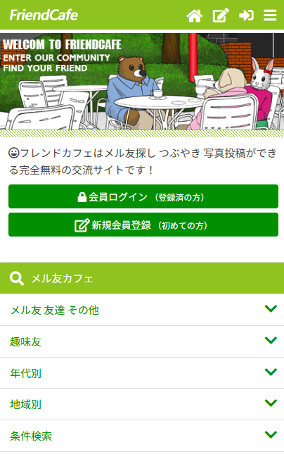 フレンドカフェ