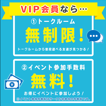 つなげーとのVIP会員