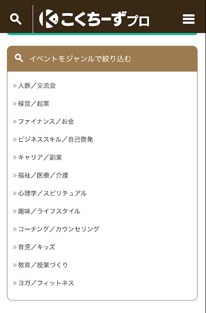 こくちーずのイベントジャンル