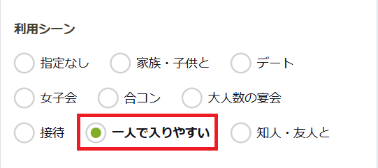 「一人で入りやすい」にチェックを入れて検索