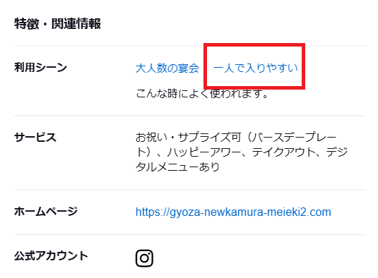 一人で入りやすい店が表示される
