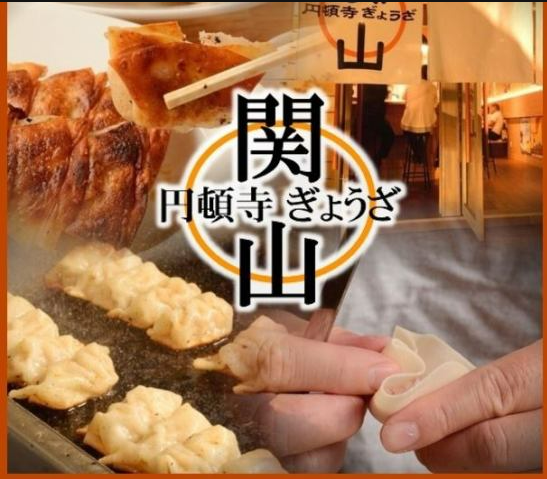 円頓寺ぎょうざ関山
