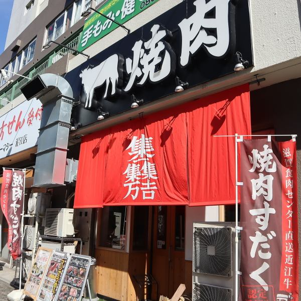 近江焼肉ホルモンすだく