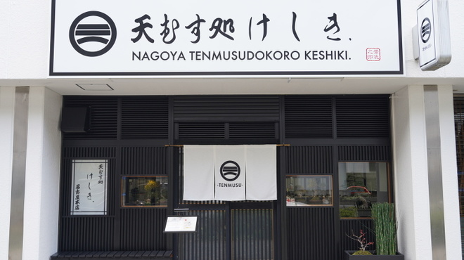 天むす処けしき. 名古屋本店