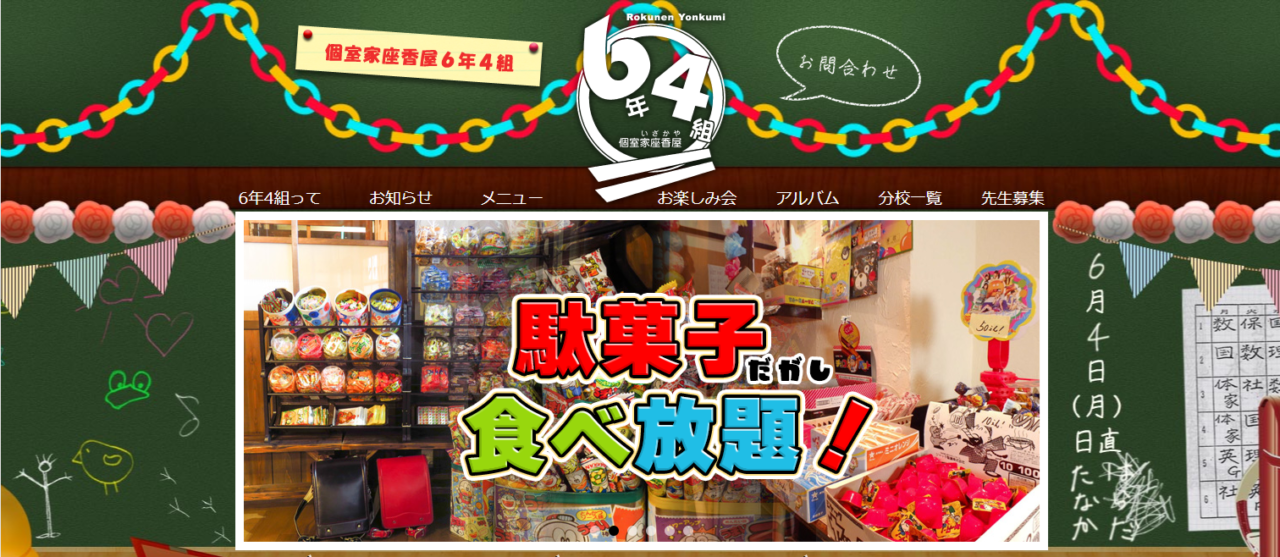 個室居酒屋 6年4組 名古屋名駅分校
