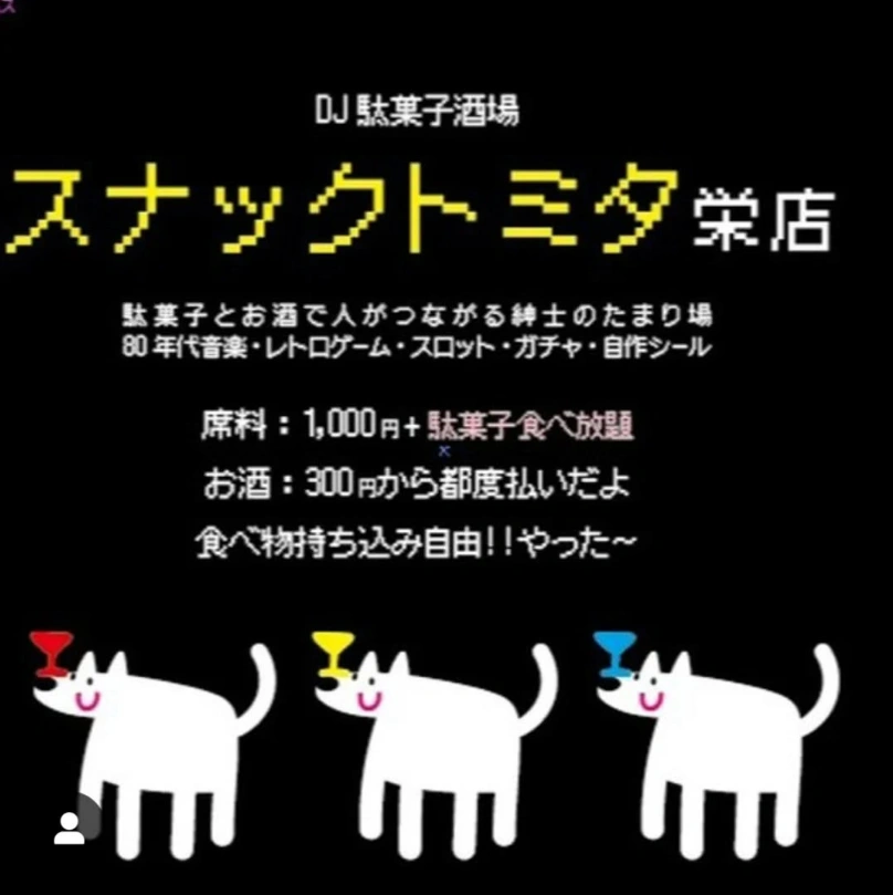 DJ駄菓子酒場スナックトミタ栄店