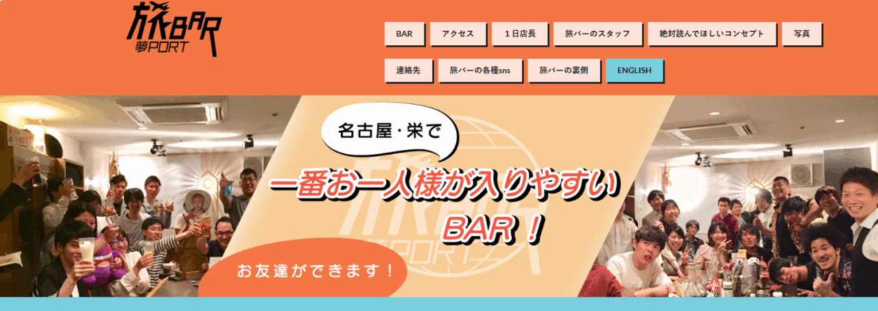 旅BAR夢port