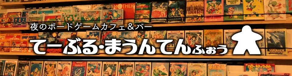 てーぶる・まうんてん・ふぉう