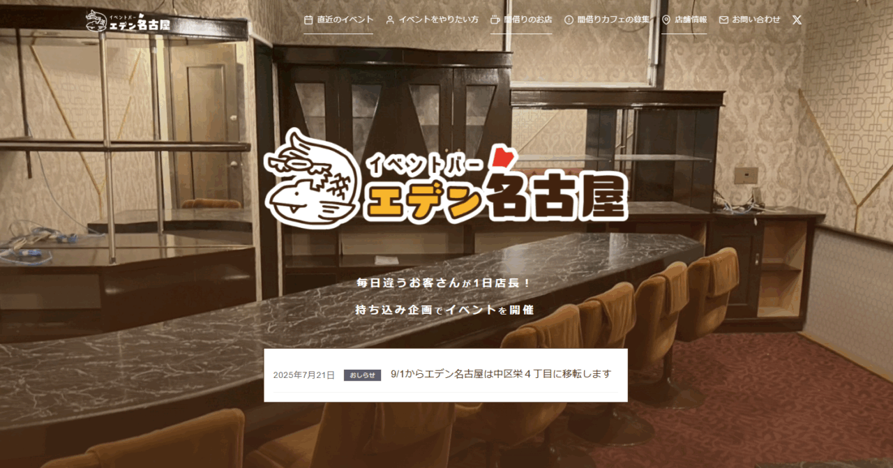 エデン名古屋