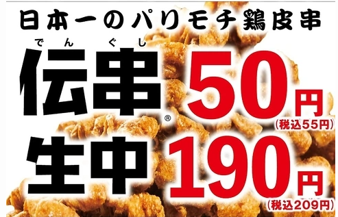 新時代は伝串50円、生ビール190円