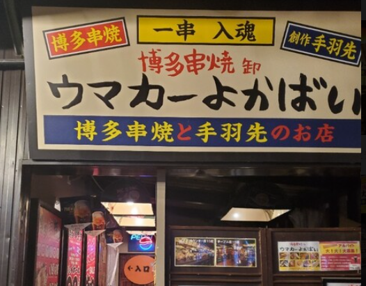 ウマカーよかばい