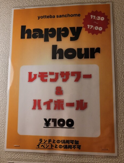 ハッピーアワーの時間帯は、レモンサワーとハイボールがわずか100円