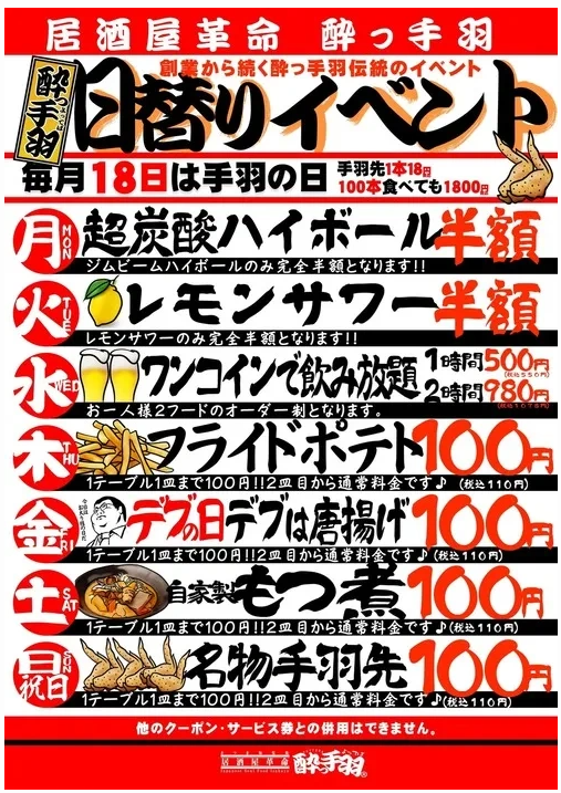 酔っ手羽の日替わりイベント
