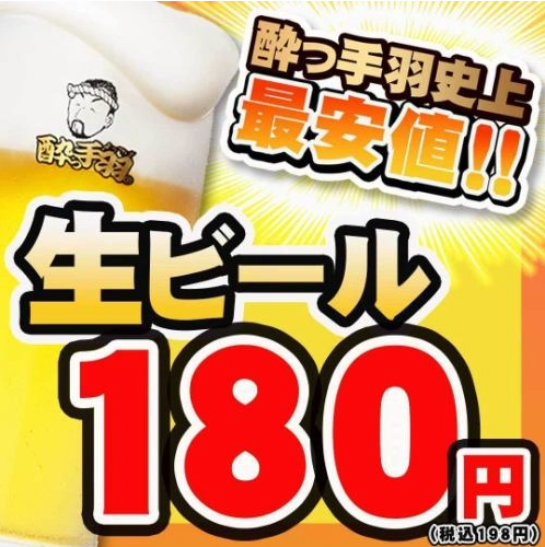 酔っ手羽の生ビールは180円